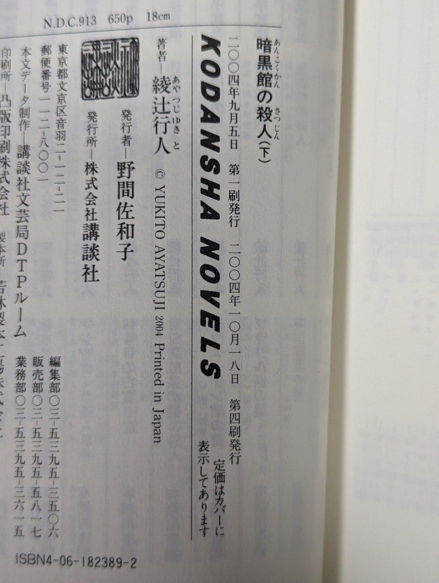 暗黒館の殺人 上下セット（講談社ノベルス） 綾辻行人／著