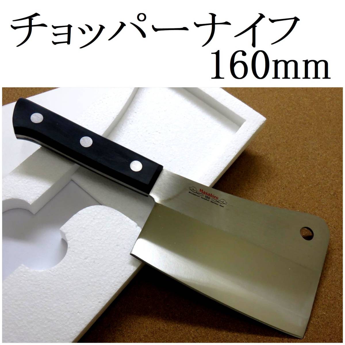 関の刃物 チョッパーナイフ 16cm (160mm) 正広 MV黒合板 モリブデン 大きな肉をナタのように叩き切 両刃包丁 クレバーナイフ 日本製