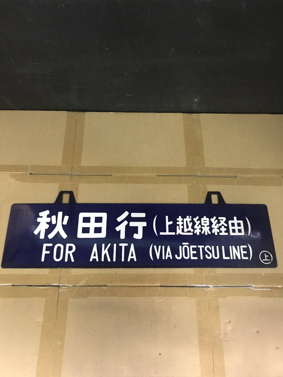 上野 軽井沢自由席 中軽井沢 行き先板 電車 - 通販 - guidoulloa.com