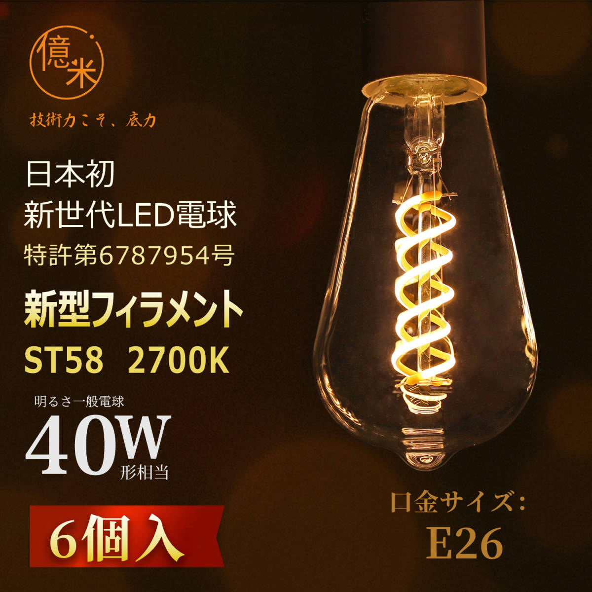 億米日本初新型 LED電球 ST58 フィラメント E26 4W（40W相当） 温白色6個入 2700Kエジソンランプ 調光非対応 【日本特許取得】 PSE認証済_画像2