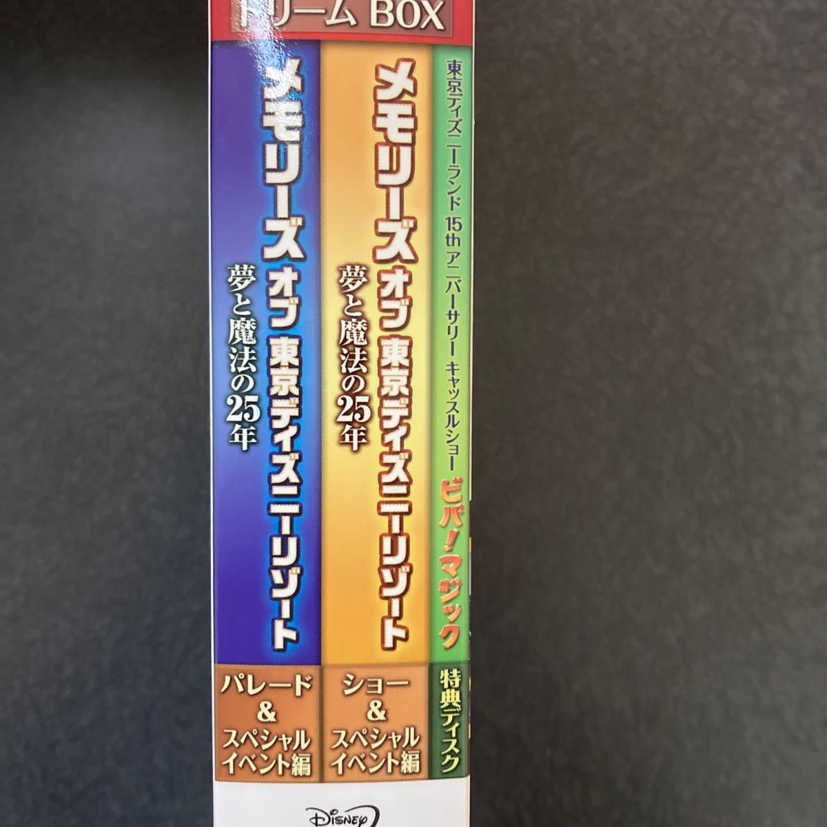 メモリーズ　オブ　東京ディズニーリゾート　25周年　DVD