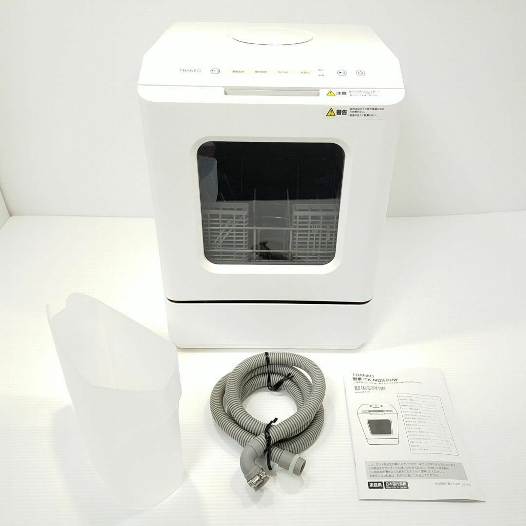 福袋特集 2022 サンコー 超小型の食器洗い乾燥機 TK-MDW22 ／管理：574
