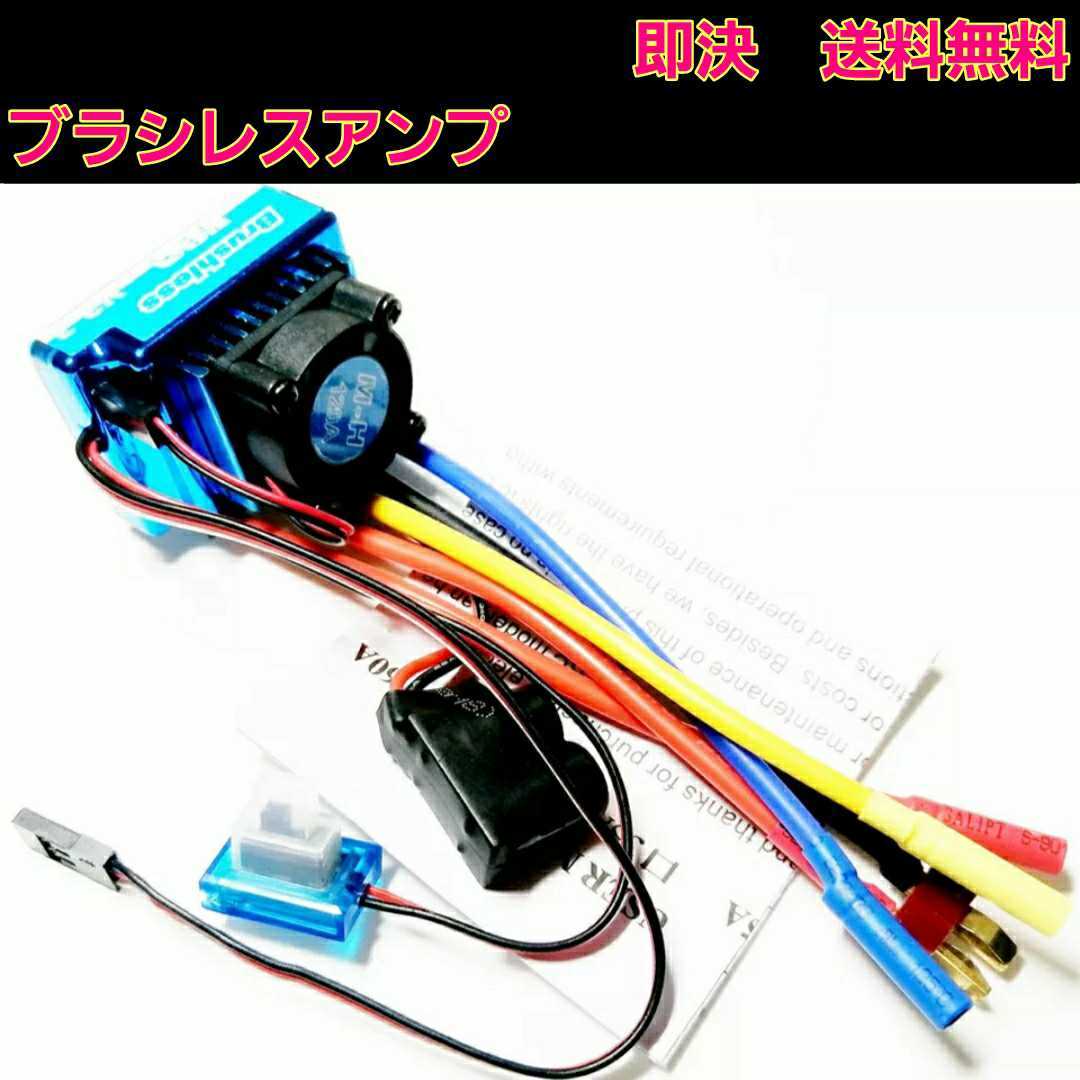 即決 送料無料 激安 120A ブラシレス アンプ ラジコン モーター