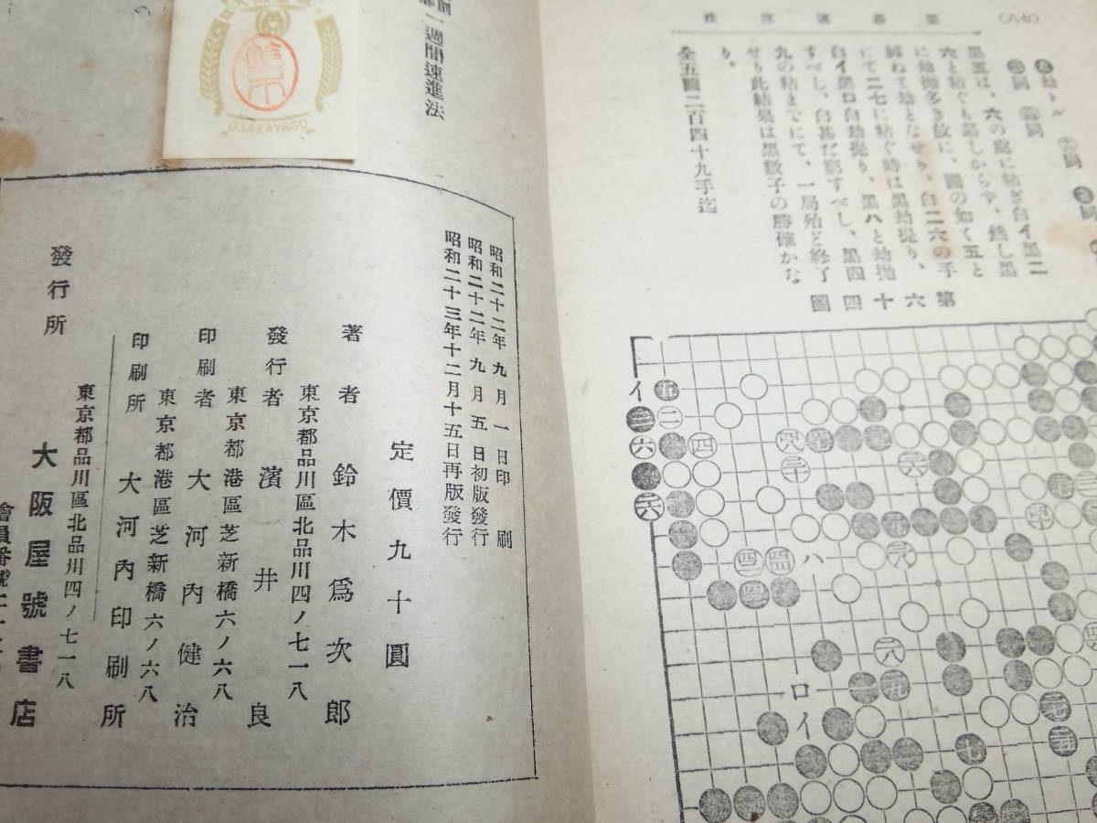 B⑦獨創圍碁一週間速進法　鈴木為次郎　大阪屋號書店_画像6