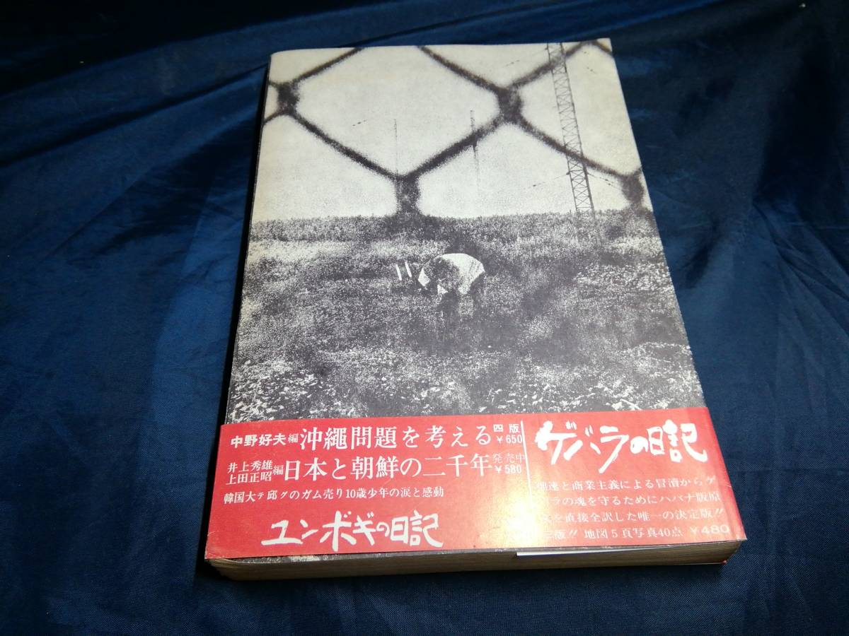 C⑦祖国なき沖縄　沖縄県学生会　中野好夫　1968年　太平出版_画像2