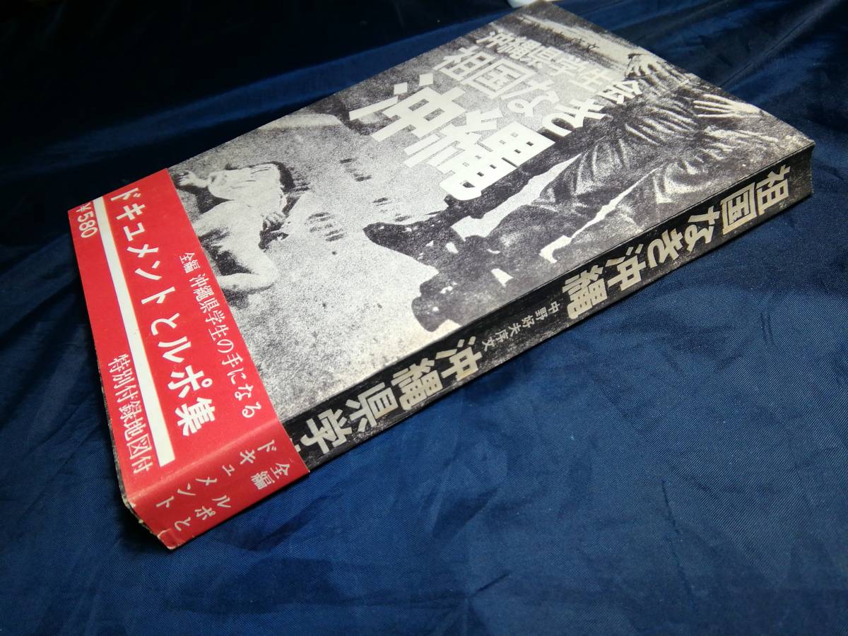 C⑦祖国なき沖縄　沖縄県学生会　中野好夫　1968年　太平出版_画像3