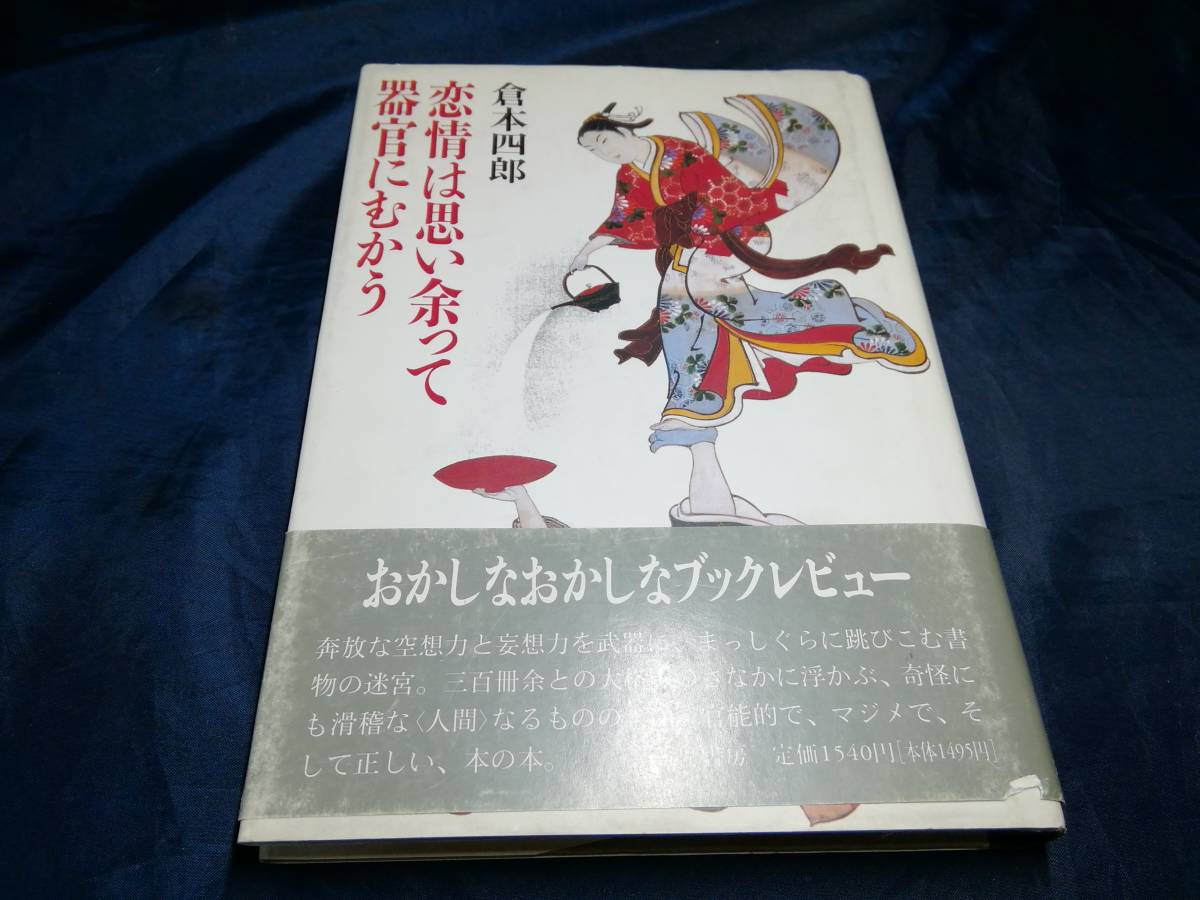 C⑦恋情は思い余って器官にむかう　倉本四郎　初版帯付き　1989年　筑摩書房_画像1