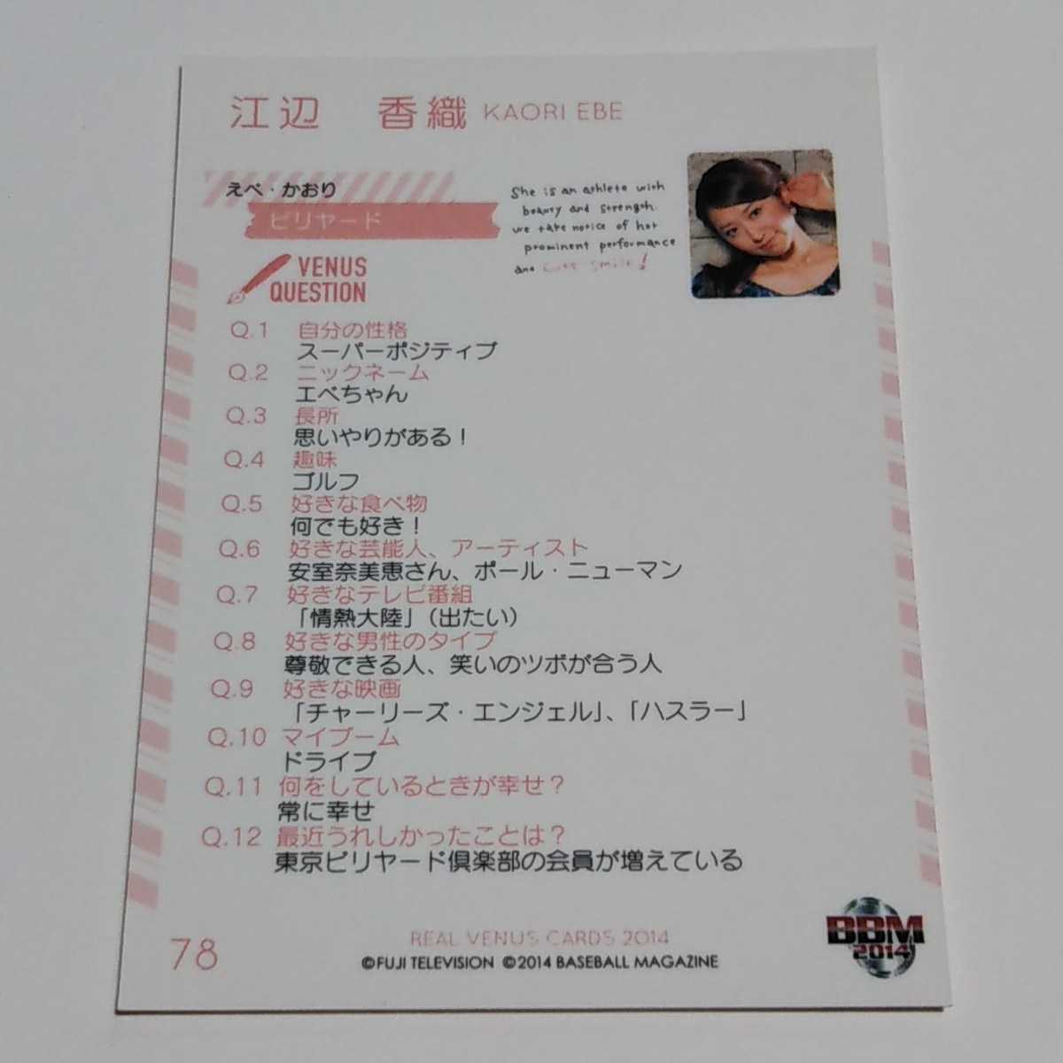 BBM2014 リアルヴィーナス ビリヤード 江辺香織 カード No.78の画像2