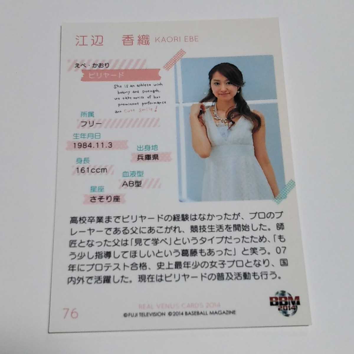 BBM2014 リアルヴィーナス ビリヤード 江辺香織 カード No.76の画像2
