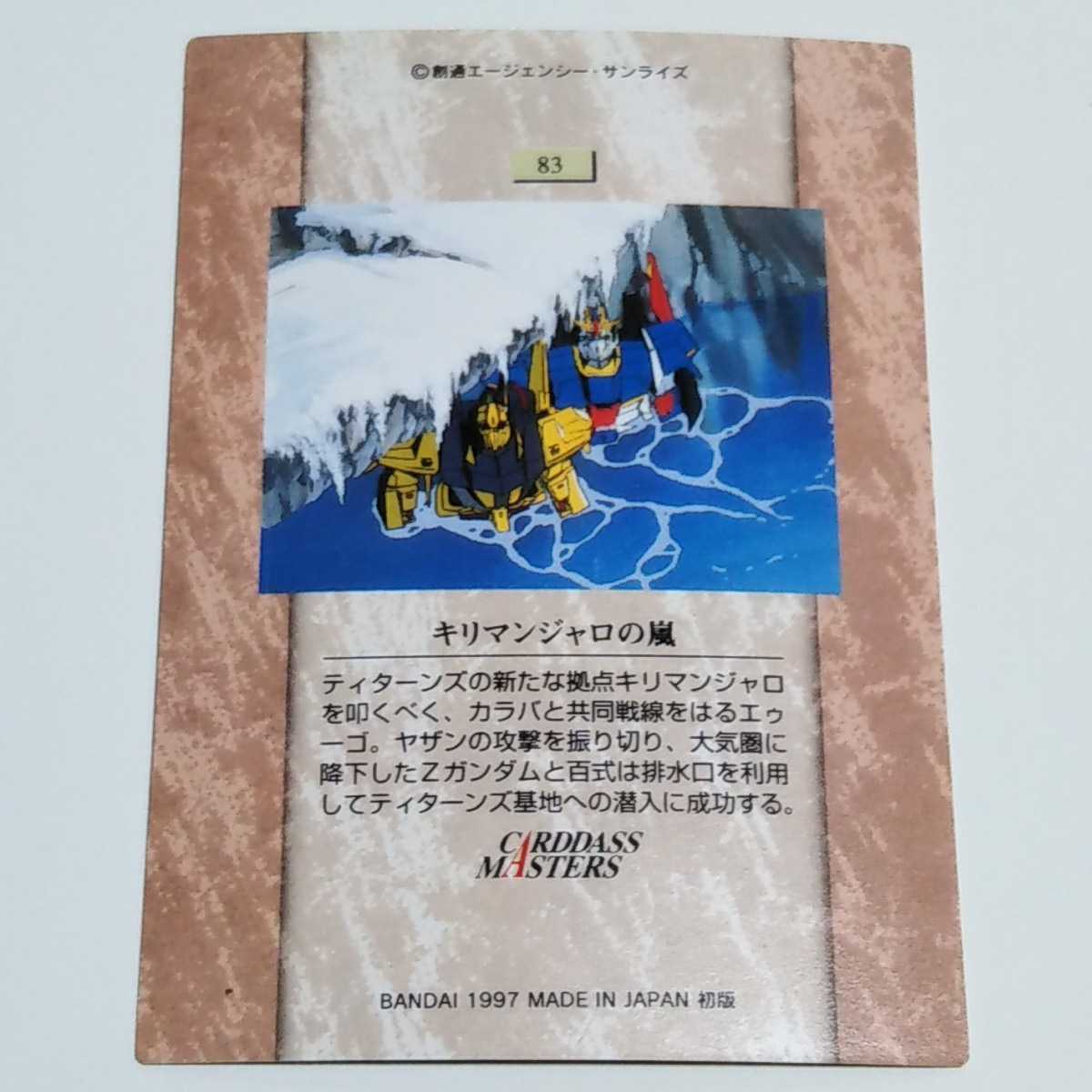 1997 ガンダムクロニクル2 機動戦士Zガンダム キリマンジャロの嵐 初版 カード カードダスマスターズ No.83_画像2