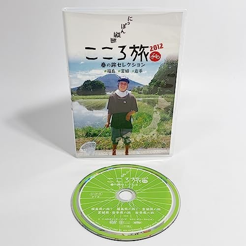 誠実】 NHK DVD にっぽん縦断こころ旅2012 春の旅セレクション 福島