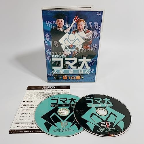 たけしのコマ大数学科　第10期　DVD-BOX [DVD]
