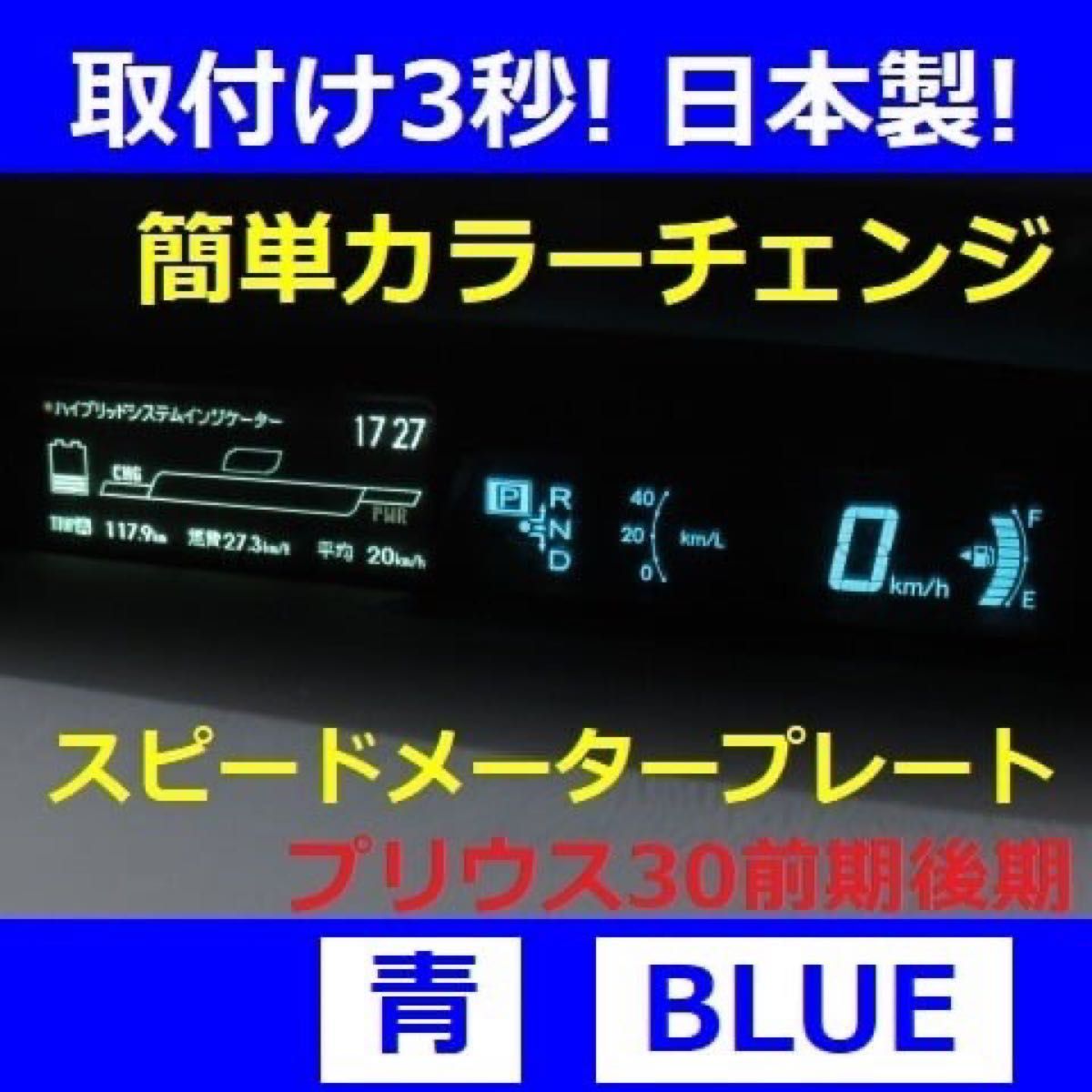 ＃146 大人気！プリウス30！スピードメータープレート！只今セール中！日本製！青！ブルー