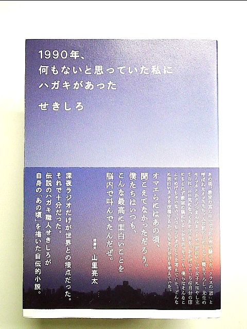 1990年、何もないと思っていた私にハガキがあった 単行本_画像1