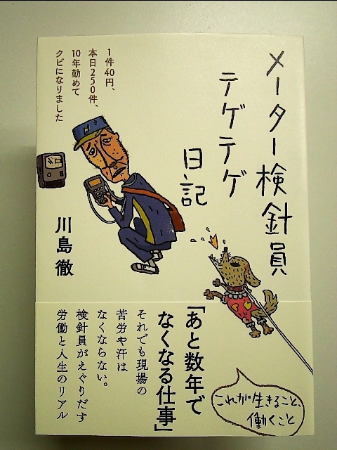 メーター検針員テゲテゲ日記――1件40円、本日250件、10年勤めてクビになりました　単行本_画像1