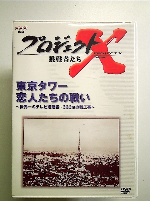 プロジェクトX 挑戦者たち Vol.11 東京タワー 恋人たちの戦い [DVD]_画像1