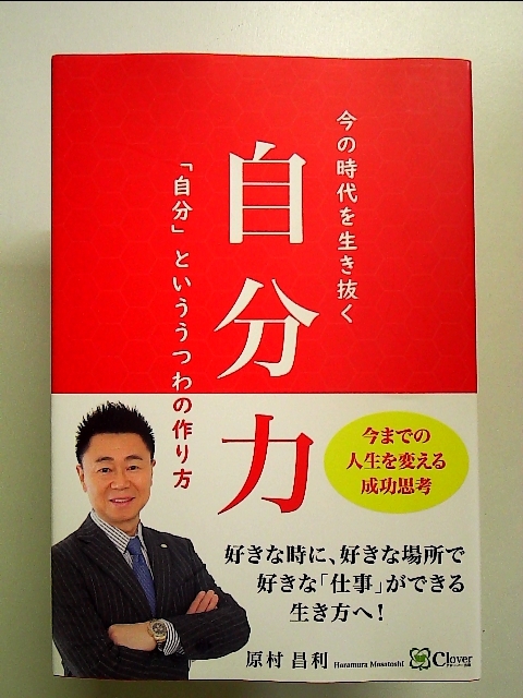 自分力――今の時代を生き抜く「自分」といううつわの作り方 単行本_画像1