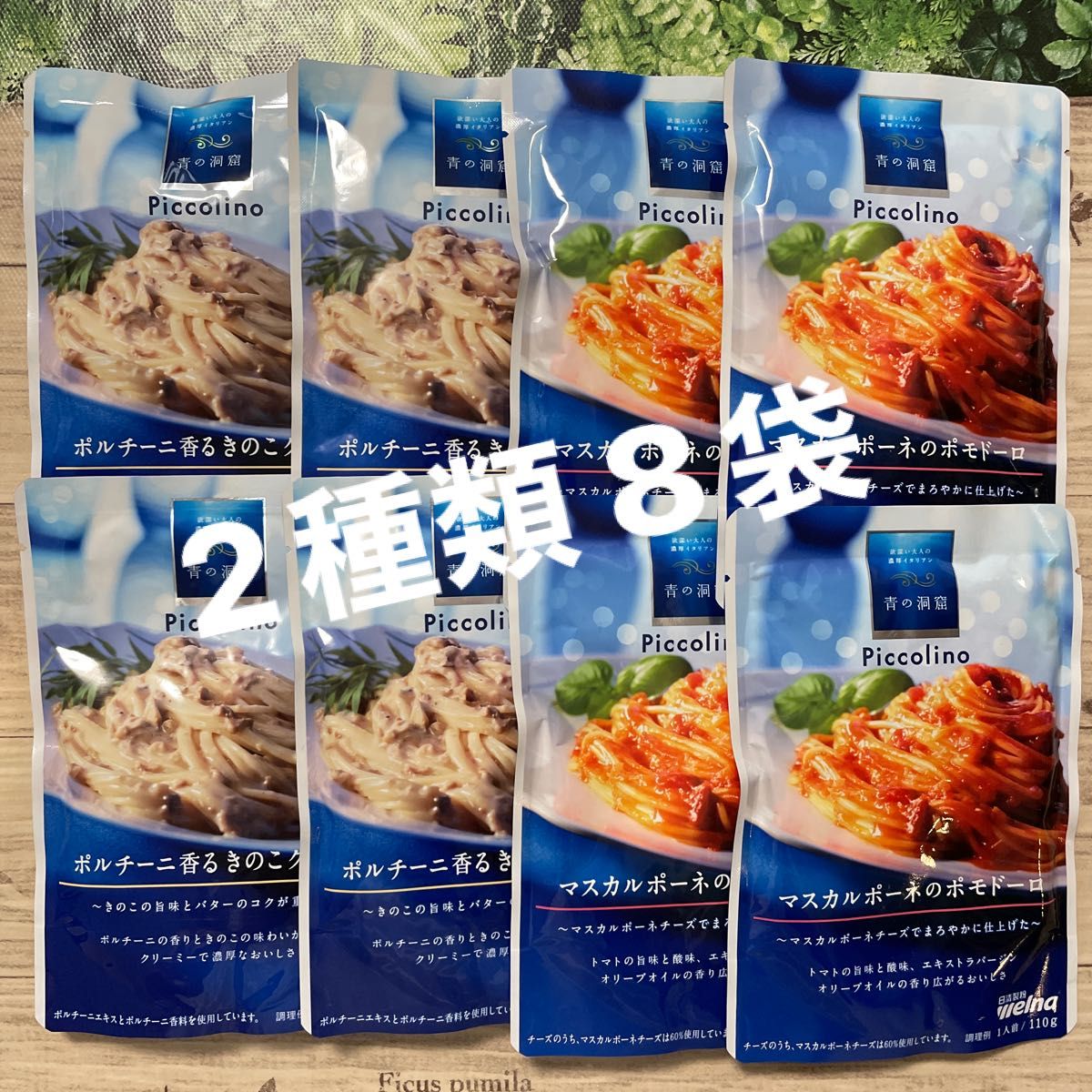 青の洞窟 パスタソース 2種類 8袋セット