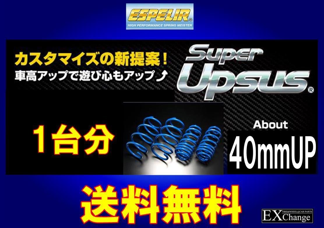 NT31 エクストレイル 4WD 2.0L UPサス エスペリア スーパー アップサス 1台分★ 送料無料★ N-8585