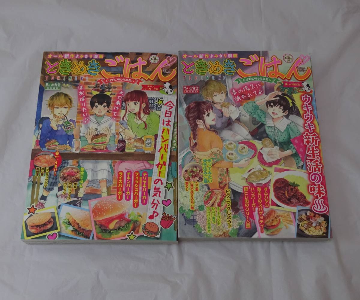 ときめきごはん NO.36 NO.37 2冊セット グルメマンガ オムニバス
