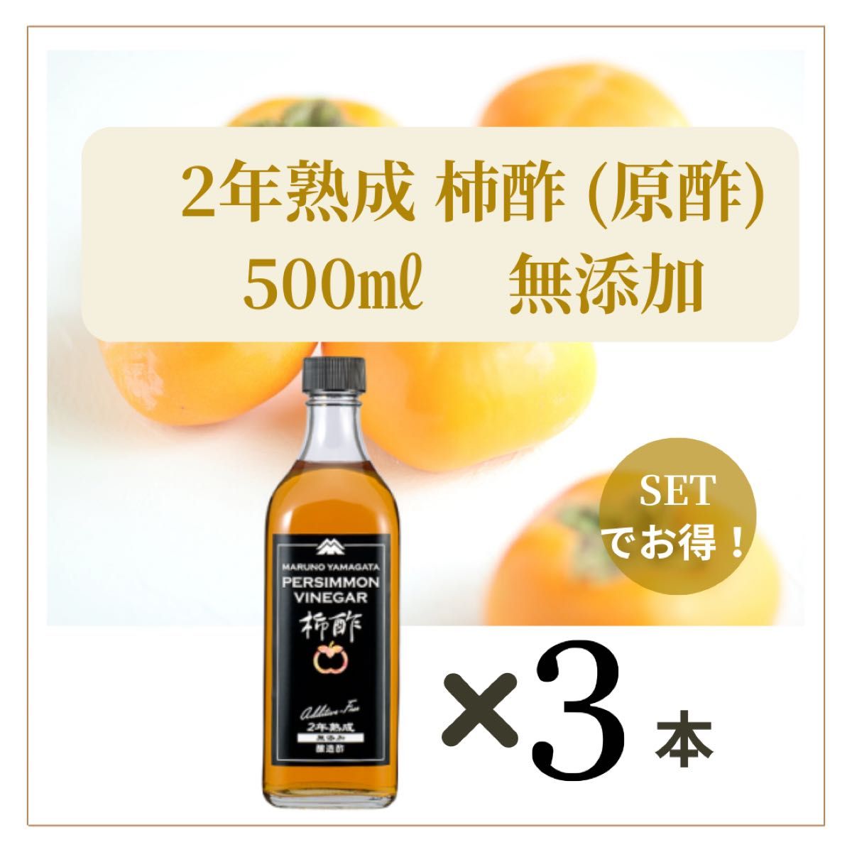2年熟成　柿酢  原酢【3本】500ml