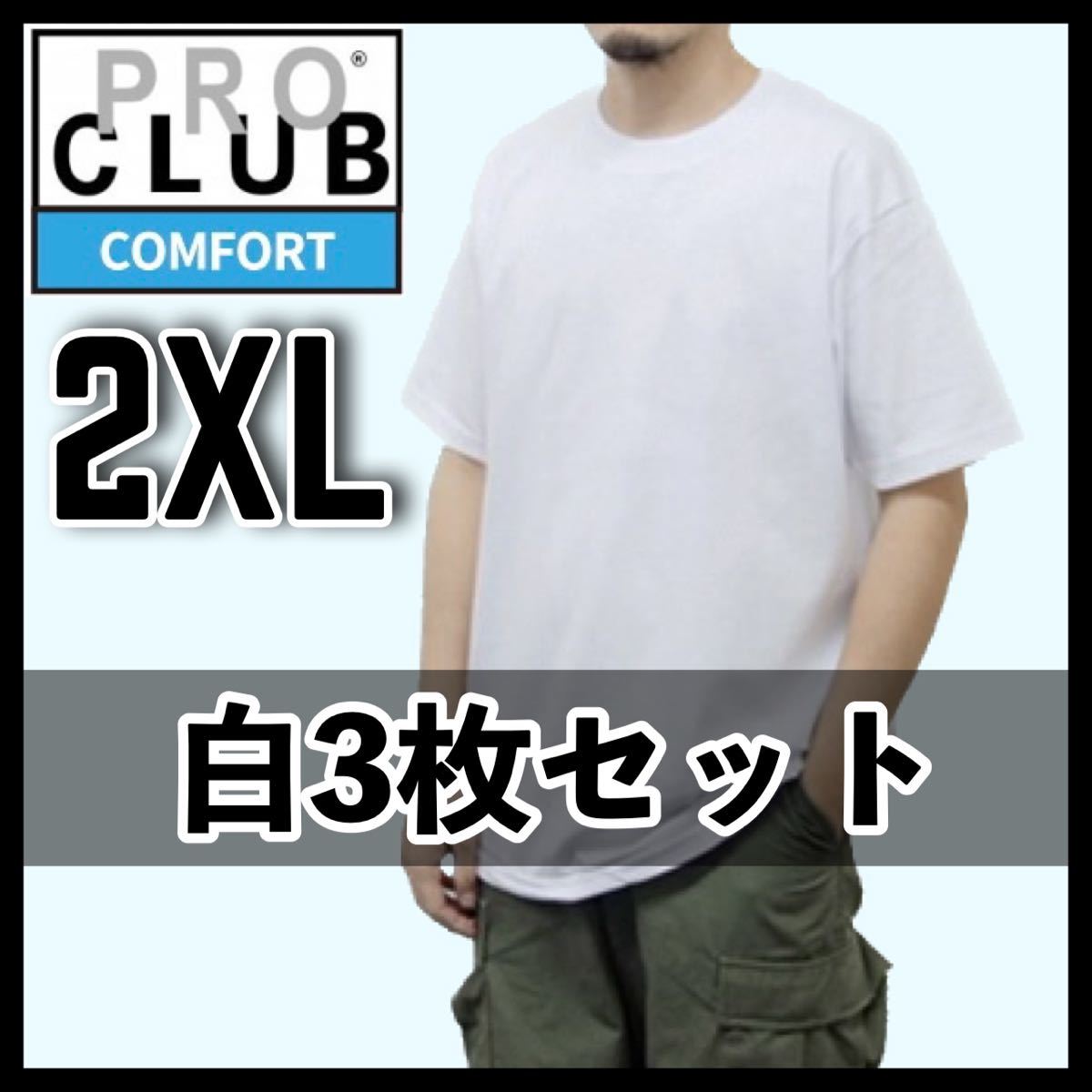 新品未使用 プロクラブ 5.8oz コンフォート 無地 半袖 Tシャツ 白 3枚セット 2XLサイズ PROCLUB COMFORT クルーネック