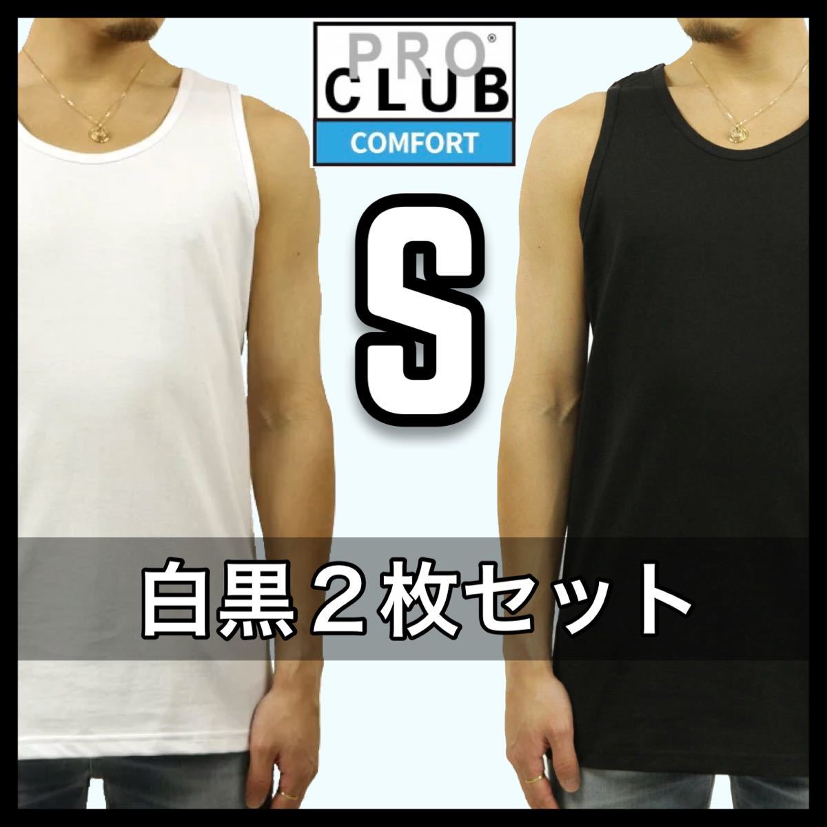 新品未使用 プロクラブ 5.8oz コンフォート 無地 タンクトップ 白黒 Sサイズ ホワイト ブラックPROCLUB COMFORT tanktop_画像1