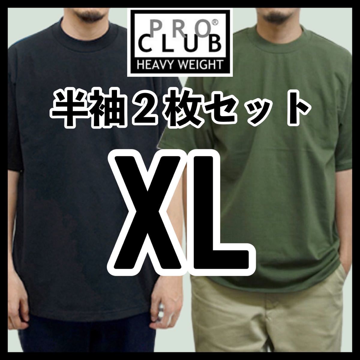 新品未使用 プロクラブ 6.5oz ヘビーウエイト 無地半袖Tシャツ 黒 ブラック オリーブ 2枚セット XLサイズ PROCLUB HEAVY WEIGHT_画像1