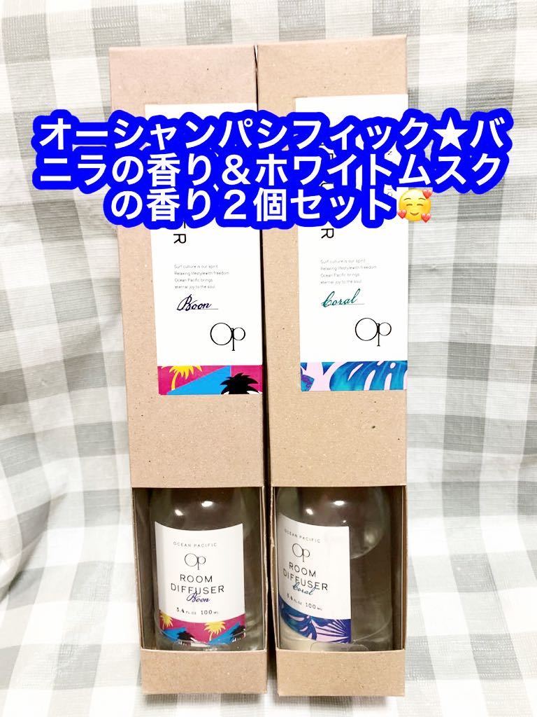 OCEAN PACIFIC (オーシャンパシフィック) ルームディフューザー ブーン 100ml クリーミーバニラ ピンク＆ムスクの香り100ml×２個セット♪_画像1