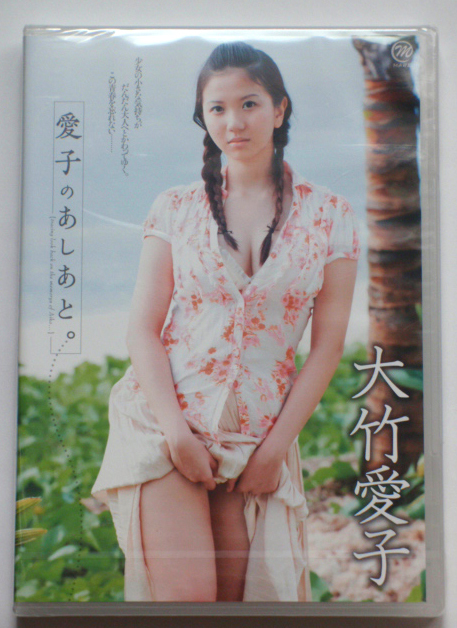 ◆新品未開封◆ 大竹愛子 愛子のあしあと。 MMR-241 DVD_画像1