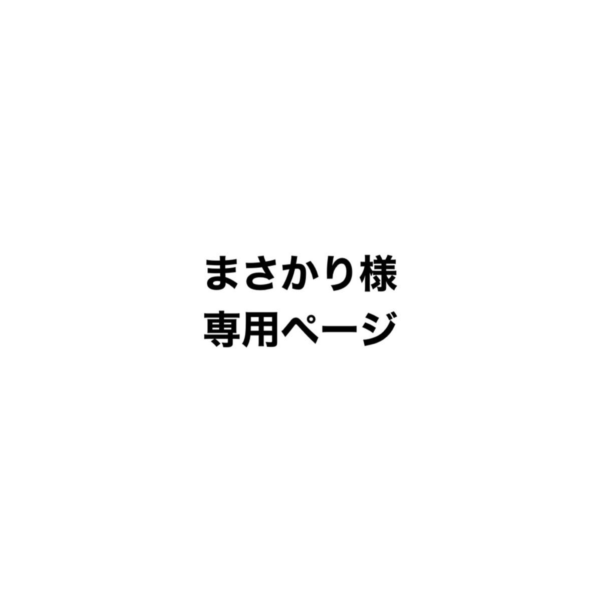 まさかり様専用ページ