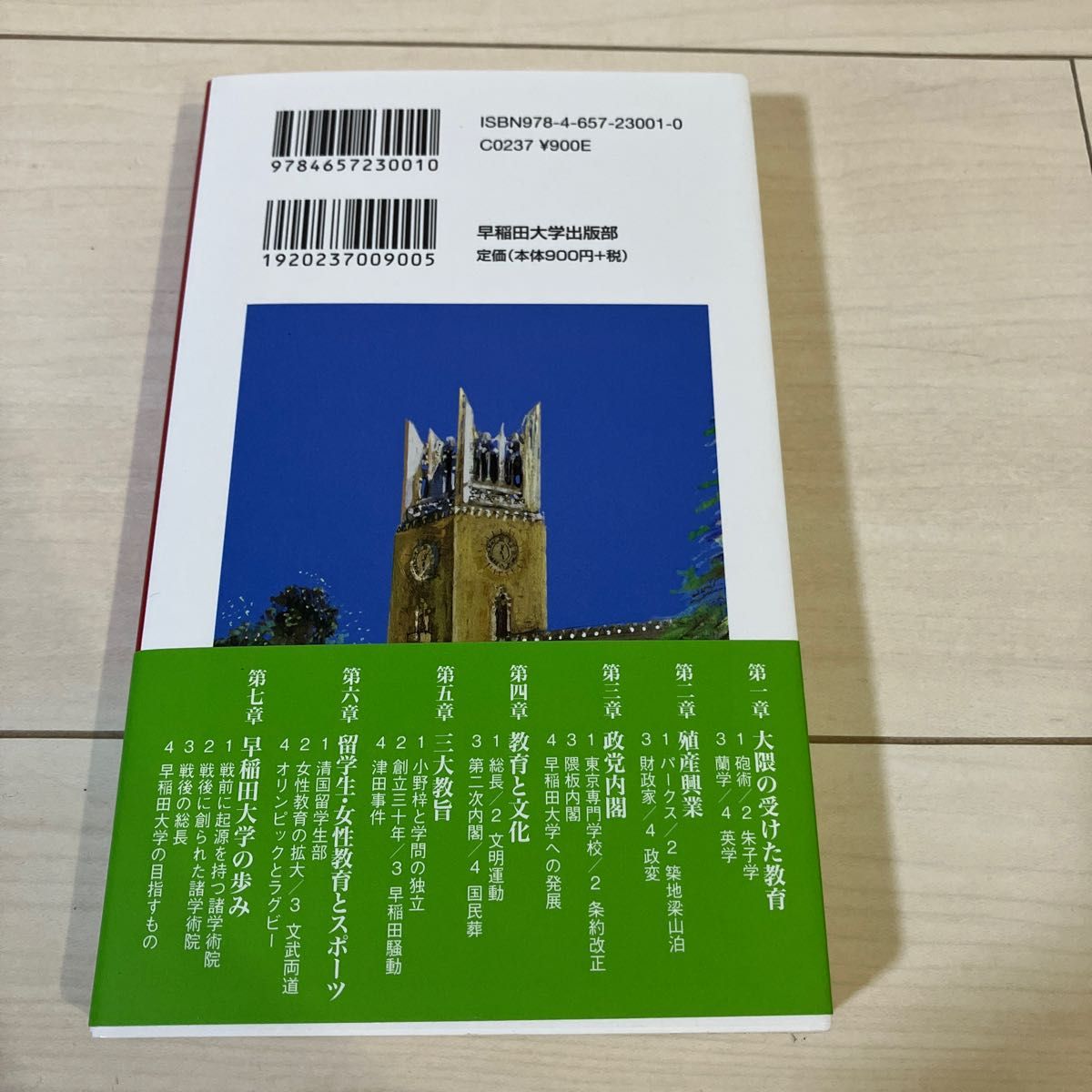 「大隈重信と早稲田大学[改訂版]」渡邉 義浩