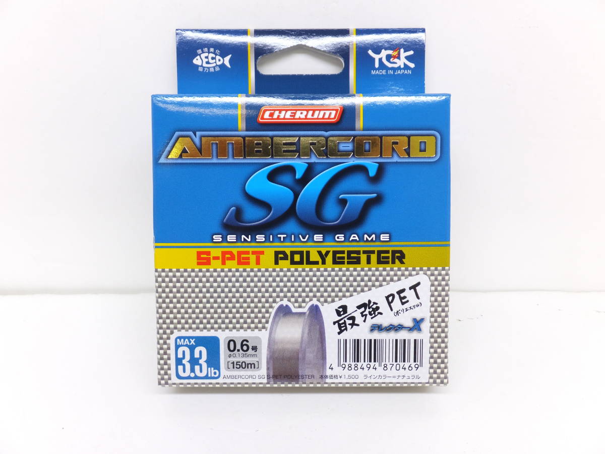 大処分◆トラウト◆YGK◆チェルム アンバーコード SG Ｓ-PET ポリエステル 150m 3.3lb(＃0.6)　3個セット◆定価￥4,950(税込)◆40％OFF_画像2