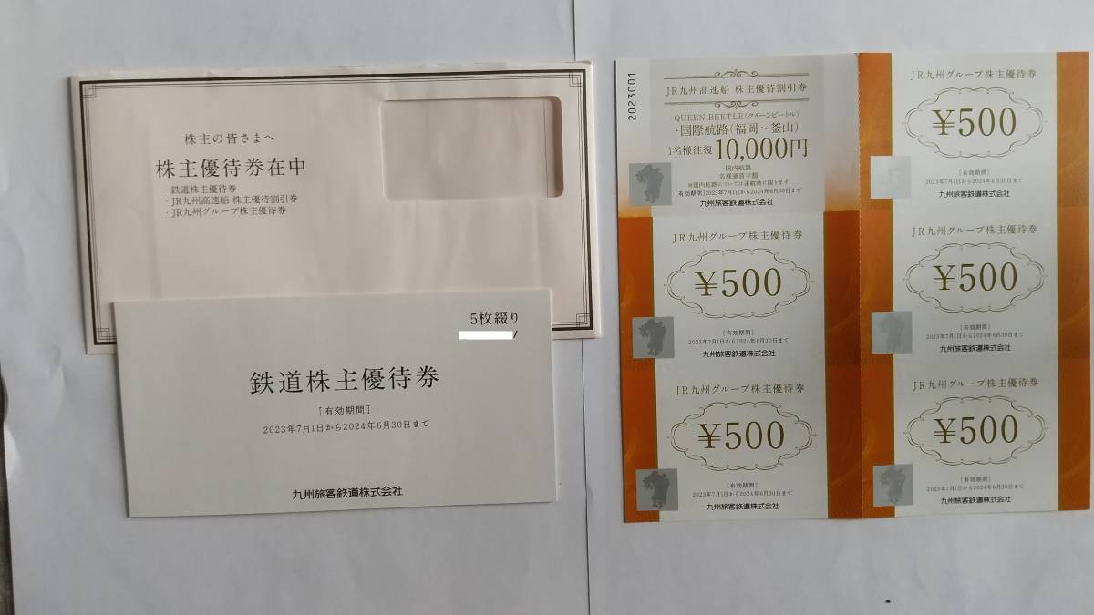 最新!JR九州 鉄道株主優待券 5枚 + JR九州高速船 株主優待割引券1枚
