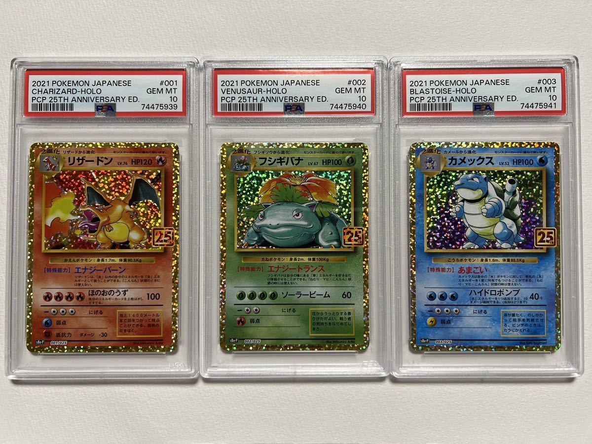 PSA10 3連番 リザードン フシギバナ カメックス 25th アニバーサリー