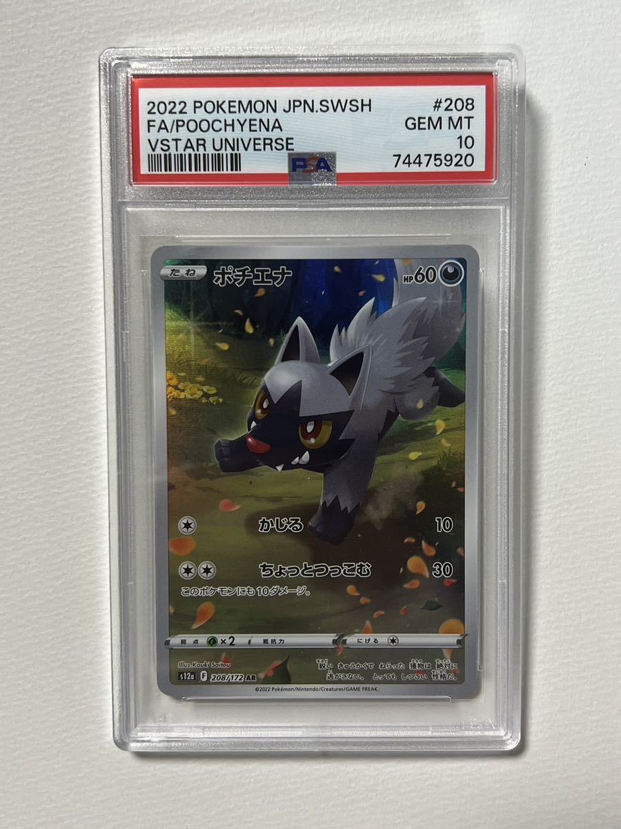 ポケモンカード PSA10 ポチエナ AR VSTARユニバース(【削除予定