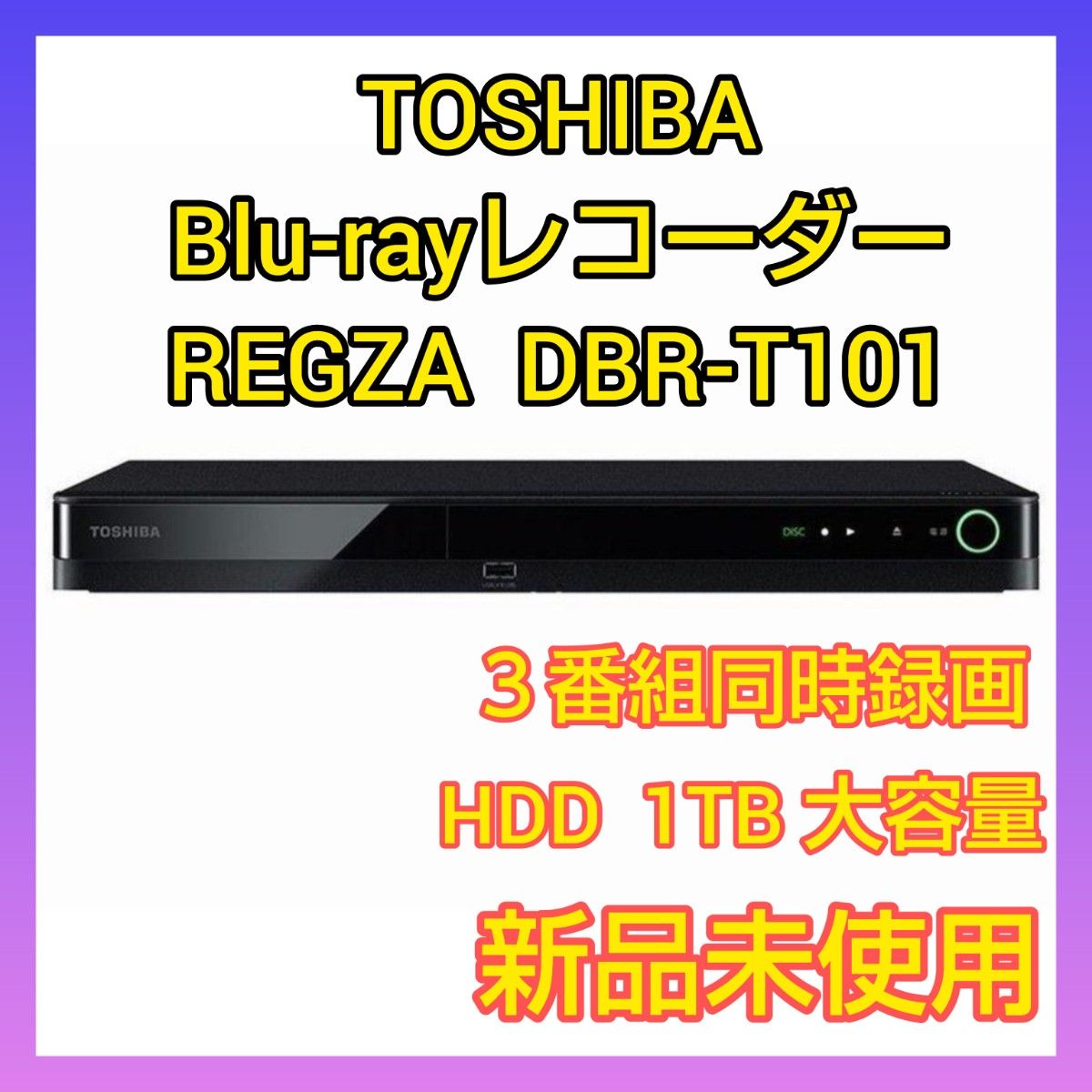 TOSHIBA Blu-rayレコーダー REGZA DBR-T101 東芝 REGZA ブルーレイレコーダー DVDプレーヤー