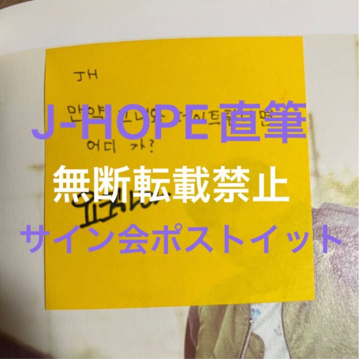 BTS サイン会ポストイット J-HOPE直筆|Yahoo!フリマ(旧PayPayフリマ)