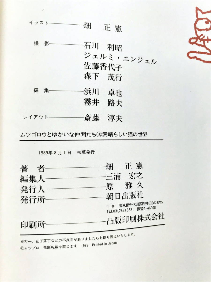 1989年8月1日　初版　畑正憲珠玉の写真集　ムツゴロウとゆかいな仲間たちシリーズ　⑩素晴らしい猫の世界　カバー付き　中古　朝日出版社_画像5