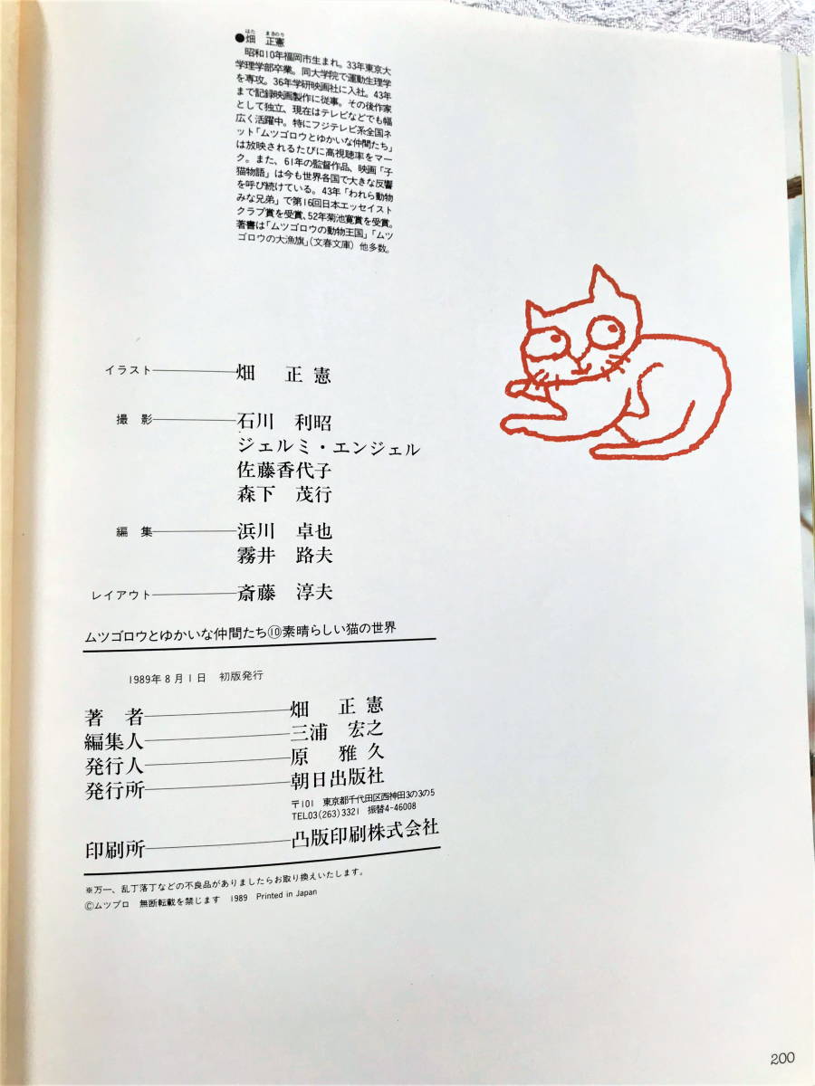 1989 год 8 месяц 1 день первая версия Hata Masanori . шар. фотоальбом mtsugo low ..... компания .. серии ⑩ отличный кошка. мир с чехлом б/у утро день выпускать фирма 