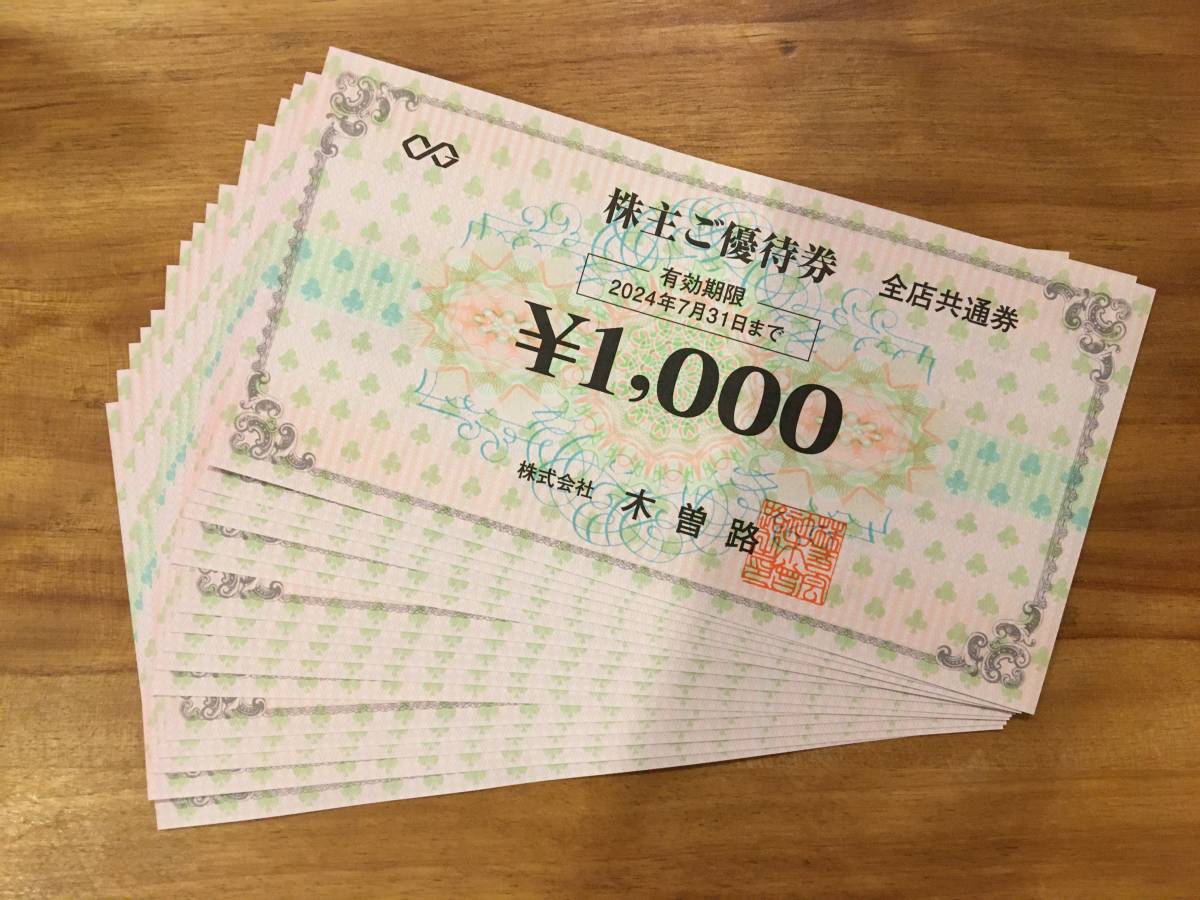 木曽路 株主優待券 8，000円分 限定二枚目50％OFF 優待券/割引券