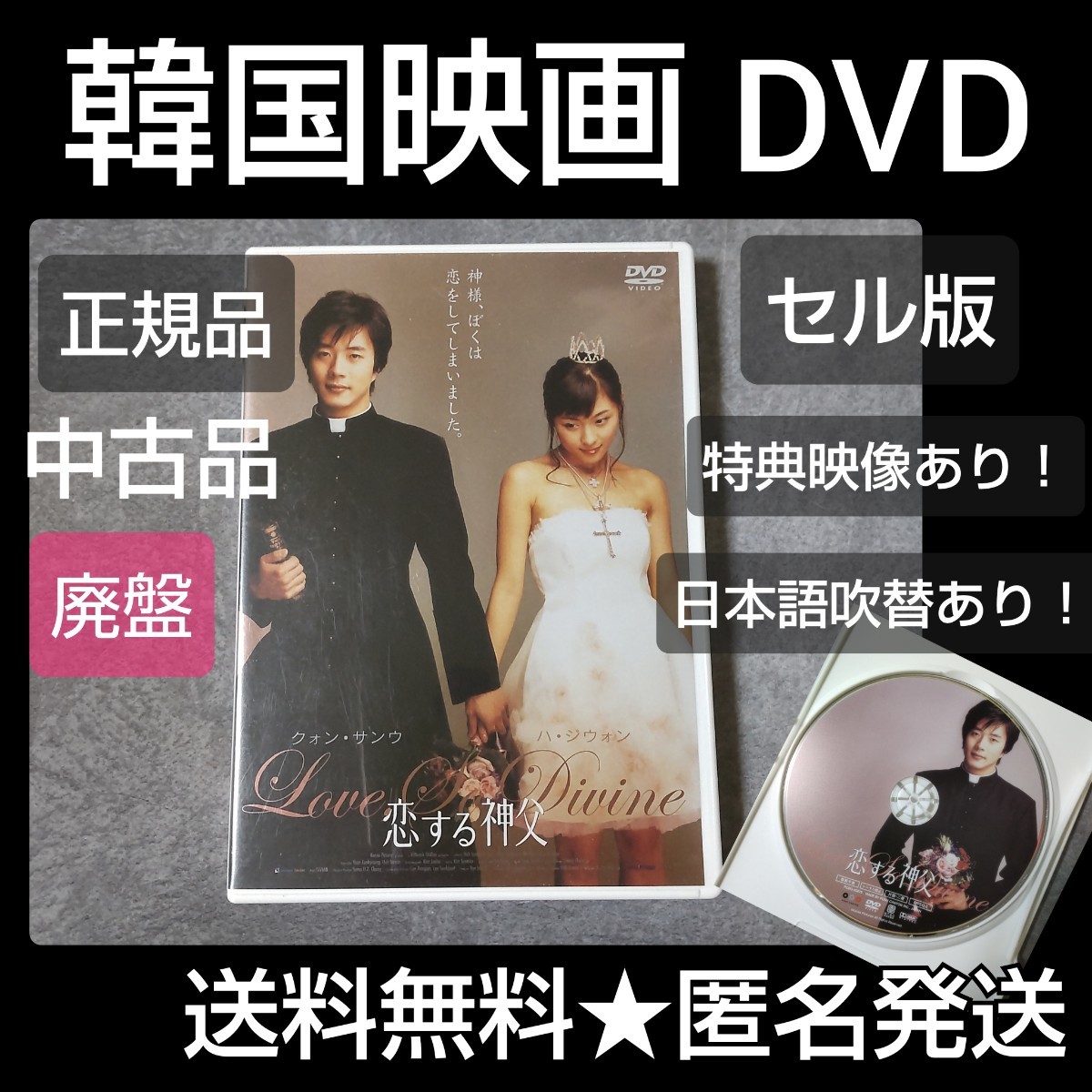 【廃盤】DVD(セル版)『恋する神父 スタンダード版』中古品 クォン・サンウ_画像1