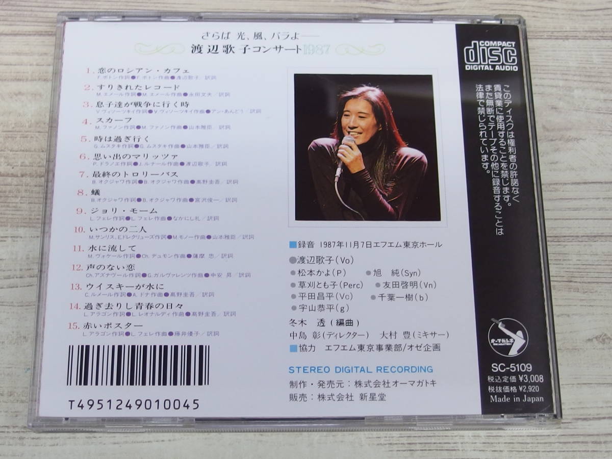 CD /... свет, способ, роза . Watanabe .. концерт 1987 / Watanabe ../ [D23] / б/у 
