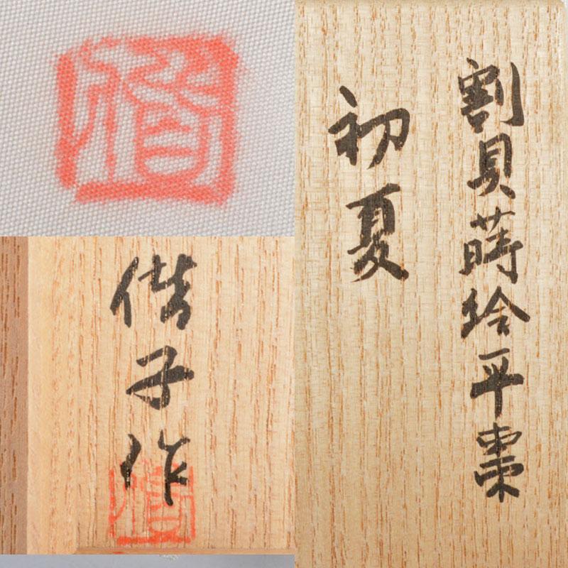 茶道具 日本工芸会 小野偕子作 割貝蒔絵平棗 「初夏」 共箱 D R4719