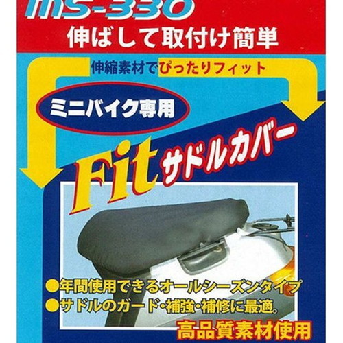 石野商会●MS-330 フィットサドルカバ－ L BK●サドルの保護、補修に最適 車外アクセサリー カバー ボディカバー パーツ 4937641490951_画像1