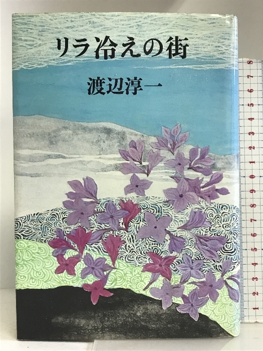 リラ冷えの街 河出書房新社 渡辺 淳一_画像1