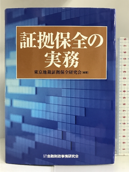 証拠保全の実務 金融財政事情研究会 東京地裁証拠保全研究会_画像1