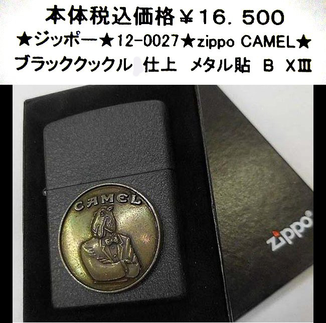★ジッポー★12-0027★zippo CAMEL★