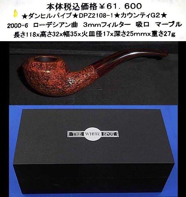 ★ダンヒルパイプ★DPZ2108★カウンティG２★