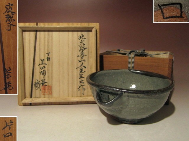 北大路魯山人 唐津皮鯨手 片口茶碗★黒田陶々庵識★a528の画像1